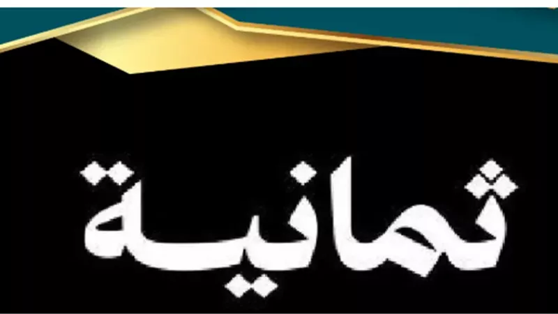 البث المجاني وجودة HD العالية في قناة ثمانية