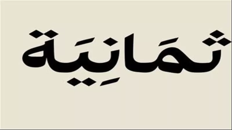 تردد قناة ثمانية بث مباشر 2025