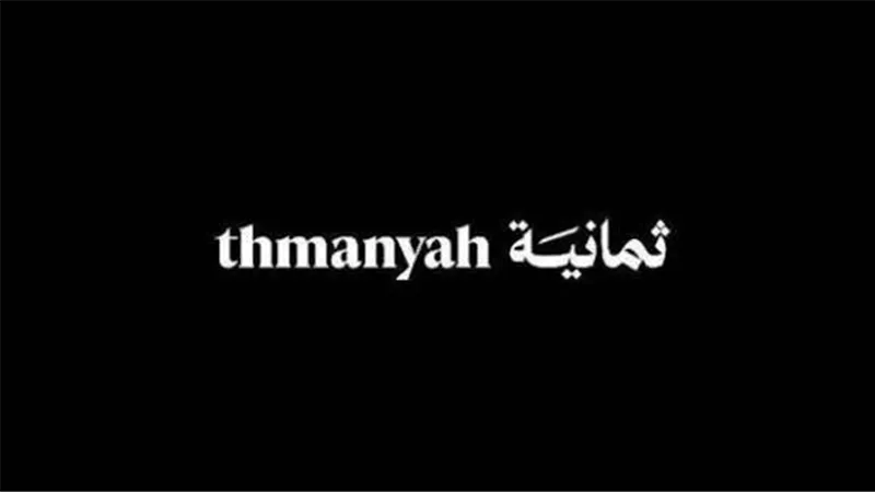 تجربة مجانية وعالية الجودة... تردد قناة ثمانية بث مباشر 2025