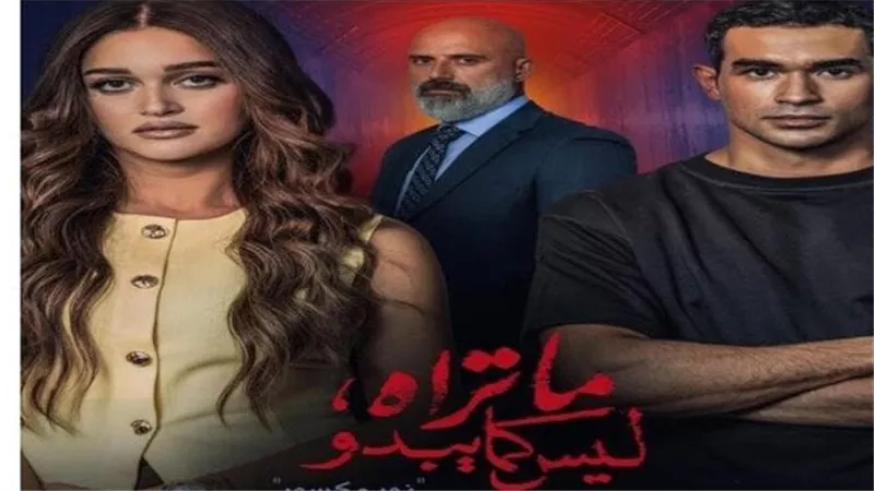 عرض مسلسل ما تراه ليس كما يبدو نور مكسور يشعل السوشيال ميديا