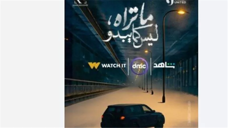 مسلسل ما تراه ليس كما يبدو نور مكسور.. الحكاية الأخيرة الأكثر تشويقًا