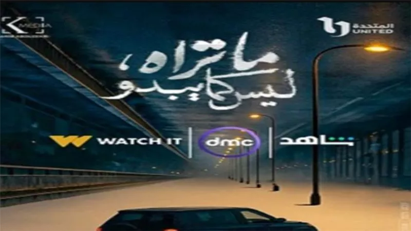 مسلسل ما تراه ليس كما يبدو نور مكسور يختتم العمل بمفاجآت درامية مثيرة
