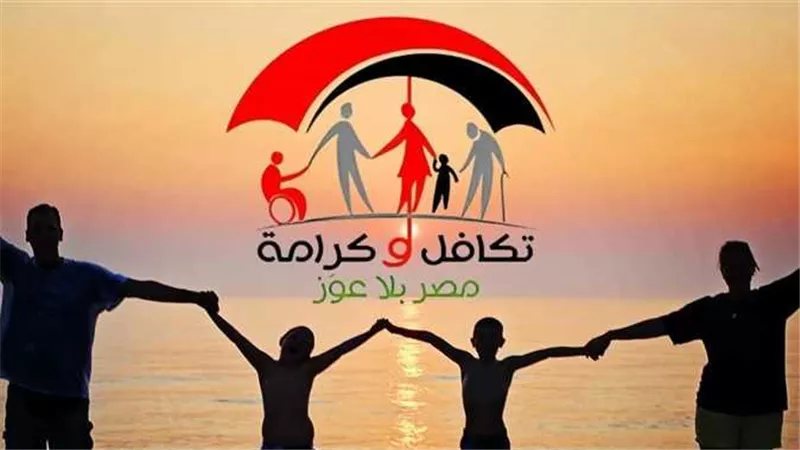خدمات وزارة التضامن: الاستعلام عن تكافل وكرامة بالرقم القومي 2025