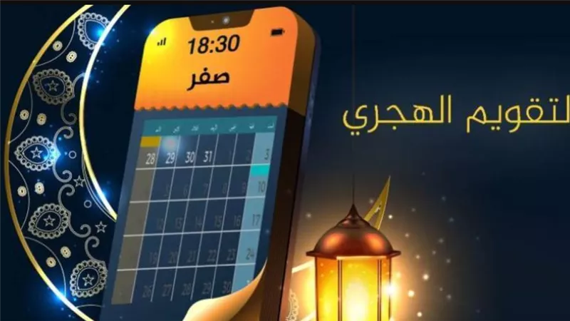التاريخ الهجري ورأس السنة الهجرية 1447: كل ما تحتاج معرفته