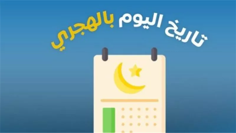 التقويم الهجري 1447: كل ما تحتاج معرفته عن رأس السنة الهجرية