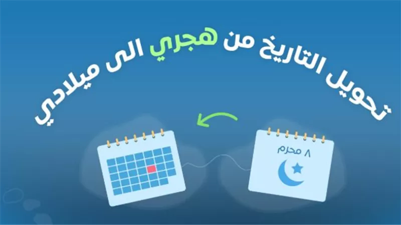 كيف يعمل التقويم الهجري وتحديد الأشهر القمرية