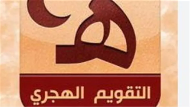 التاريخ الهجري وأهميته في التخطيط الحكومي