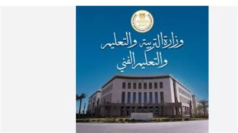 موقع وزارة التربية والتعليم: بوابتك الرسمية لكل أخبار التعليم في مصر
