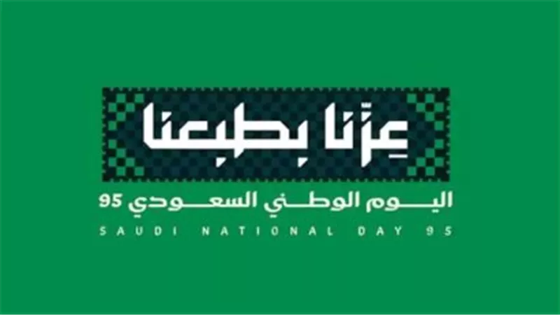 اليوم الوطني السعودي 95: مناسبة وطنية تجمع بين الفخر والانتماء