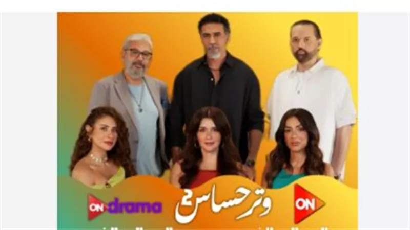 موعد عرض وتر حساس 2 على ON TV والقنوات الرقمية