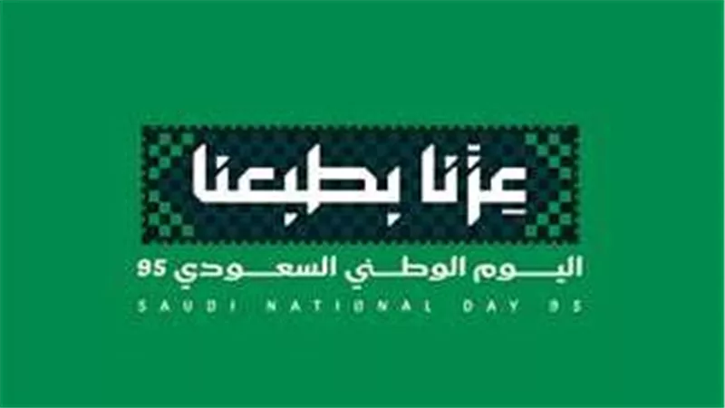 هوية اليوم الوطني السعودي 95: الاحتفاء بالوطن والانتماء