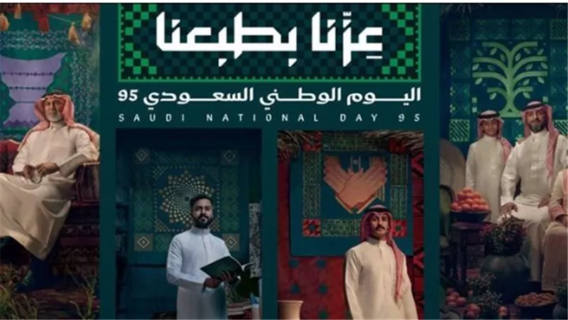 هوية اليوم الوطني السعودي 95: تعزيز الانتماء والفخر بالوطن