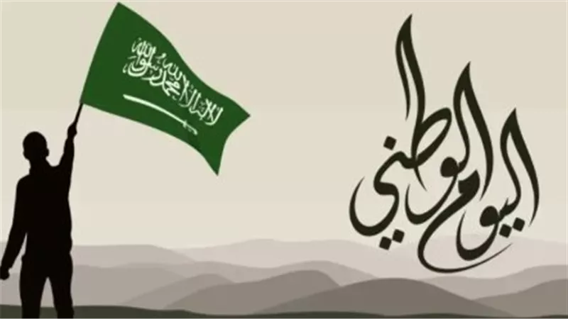 إجازة اليوم الوطني: مناسبة وطنية تحتفي بالانتماء والولاء
