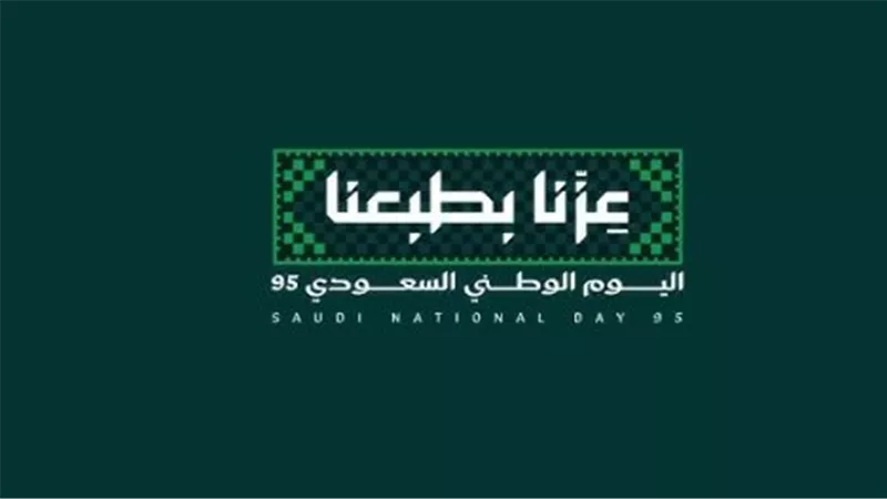 هوية اليوم الوطني 95 في السعودية تحت شعار 