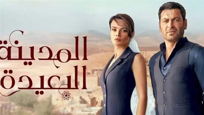 مسلسل المدينة البعيدة الحلقة 29: بداية مشوقة للموسم الثاني والأحداث الجديدة