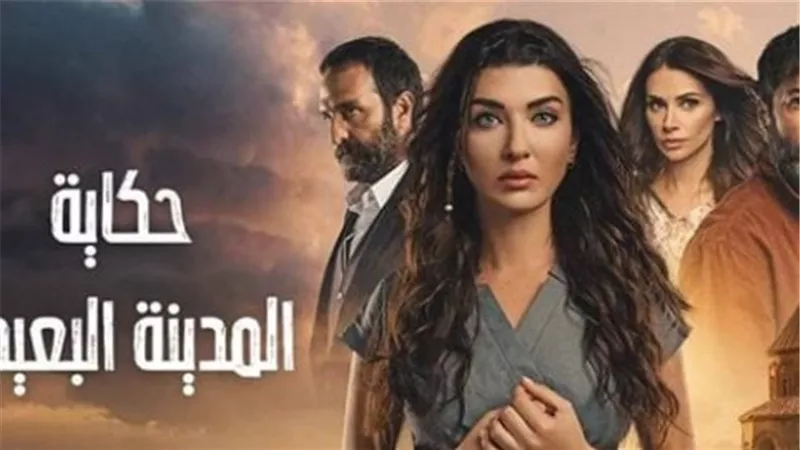 موعد عرض مسلسل المدينة البعيدة على Kanal D وMBC4 ومتابعة الحلقات عبر شاهد