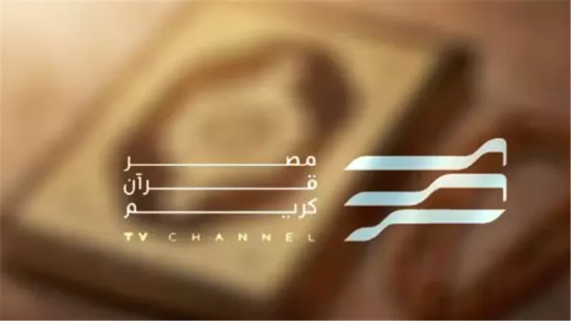 تردد قناة مصر قرآن كريم 2025 وأبرز مميزات القناة الدينية