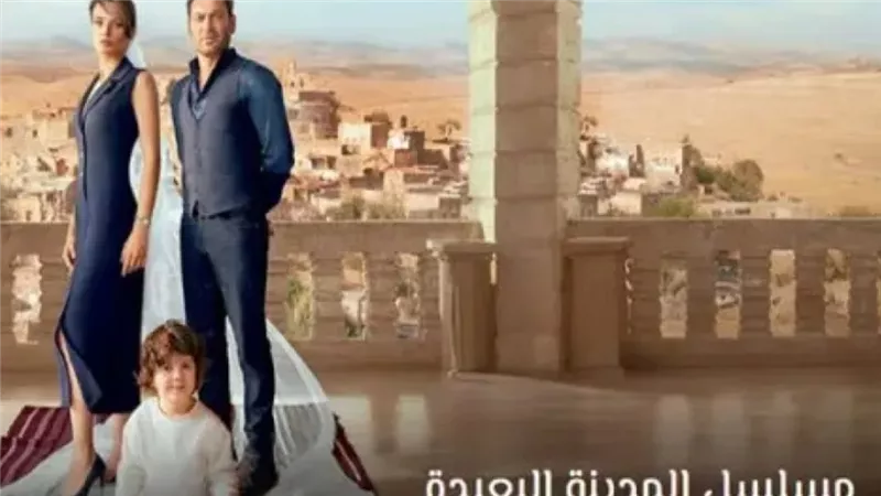 قصة مسلسل المدينة البعيدة الموسم الثاني.. كيف متابعته عبر منصة شاهد