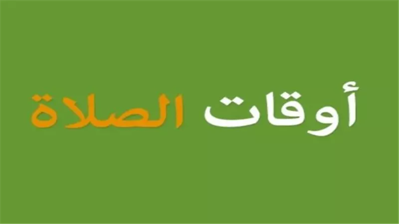 Muslim Pro مسلم.. مواقيت الصلاة في الإسكندرية 2025: جدول دقيق للمسلمين