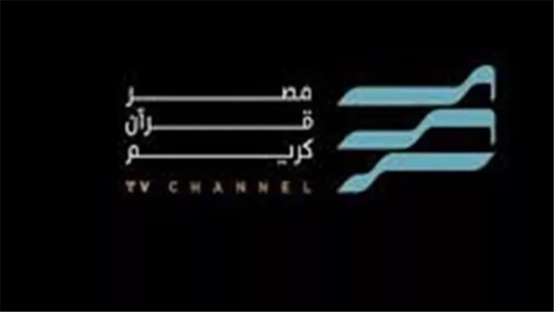  قناة مصر قرآن كريم 2025.. أشهر القراء المصريين والبث المتواصل 