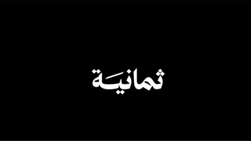 قناة ثمانية: تغطية شاملة لمباريات دوري روشن وكأس الملك 2025