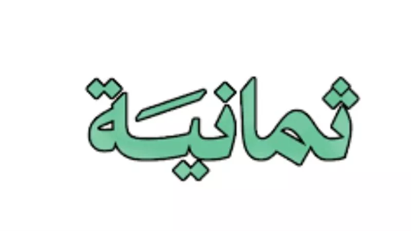 خطوات ضبط تردد قناة ثمانية 2025 على أجهزة الرسيفر والهواتف الذكية