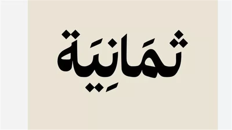 تغطية البطولات السعودية للفئات السنية والشبابية على قناة ثمانية