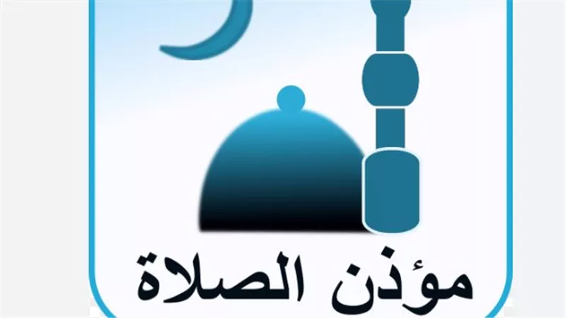 أفضل التطبيقات لمعرفة مواقيت صلاة العشاء بدقة اليوم