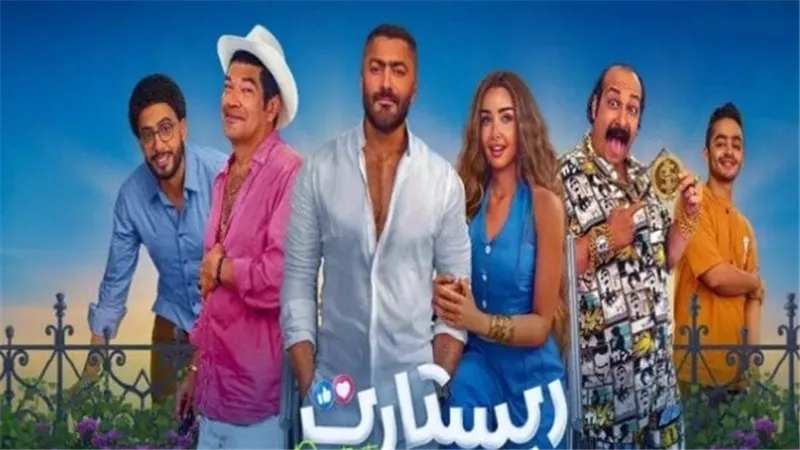 فيلم ريستارت.. قصة الفيلم وتناول غير تقليدي للسوشيال ميديا