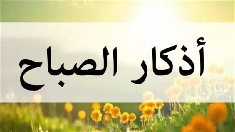 أذكار الصباح: فضلها وأهميتها في حياة المسلم