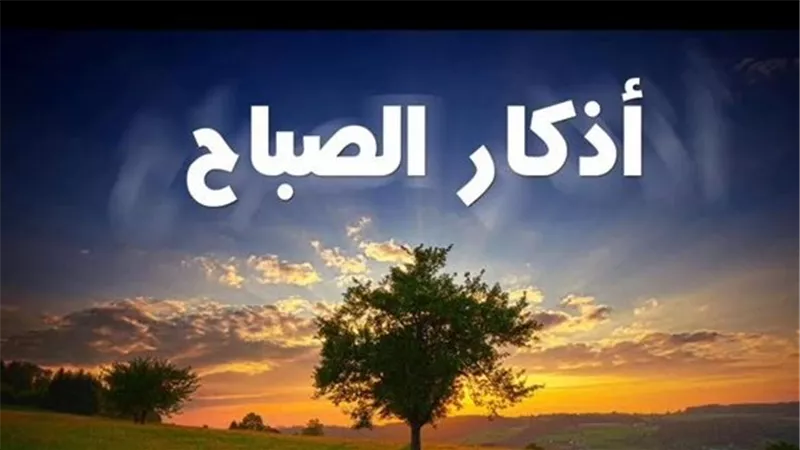 أذكار الصباح: فضلها وأهميتها في حياة المسلم