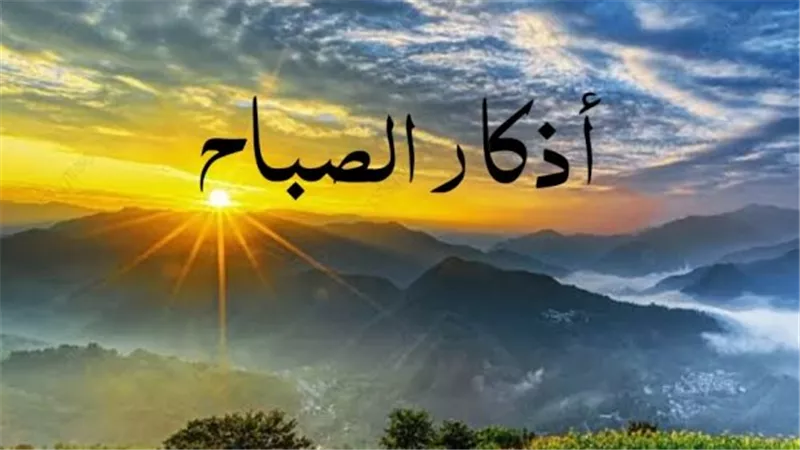 أذكار الصباح كاملة مكتوبة للمواظبة اليومية