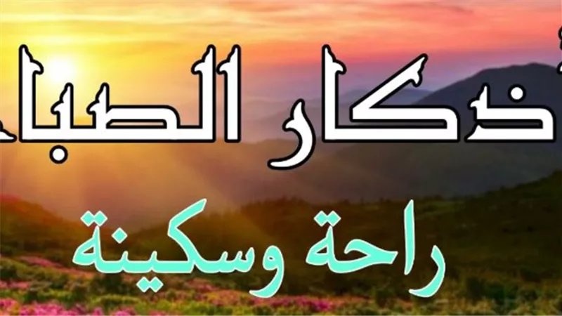 فضل أذكار الصباح ومواظبتها في السنة النبوية