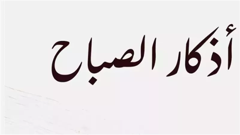 أذكار الصباح مكتوبة 2025: أفضل الأذكار للمسلم