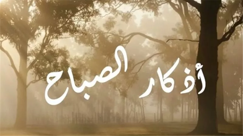ابدأ يومك بالخير: أفضل أذكار الصباح لحياة مباركة