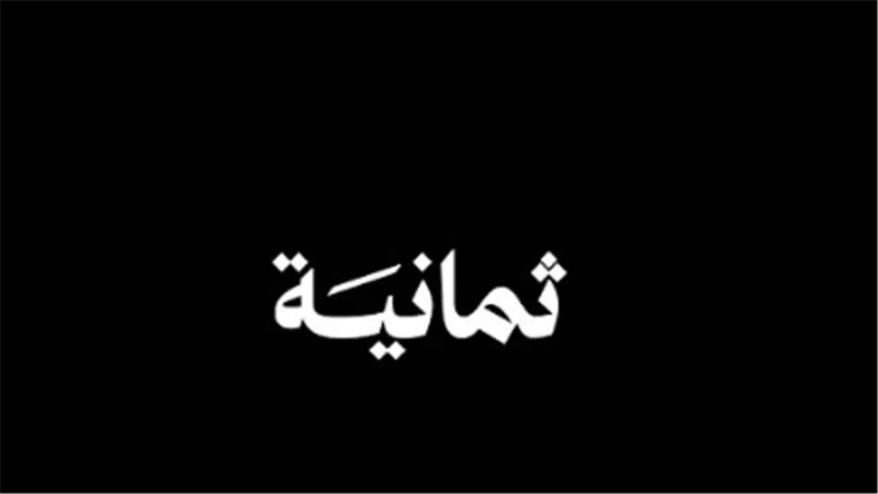 بسهولة.. كيف تستقبل تردد قناة ثمانية 2025؟