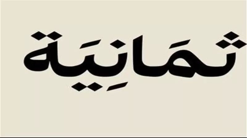 متابعة المباريات عبر تطبيق قناة ثمانية 2025 الرسمي