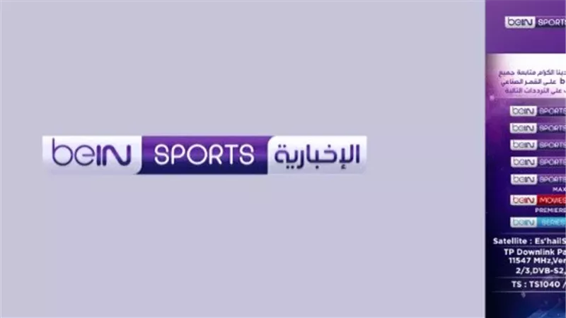 تردد بي إن سبورت المفتوحة الجديد بجودة عالية HD لمشاهدة المباريات بث مباشر