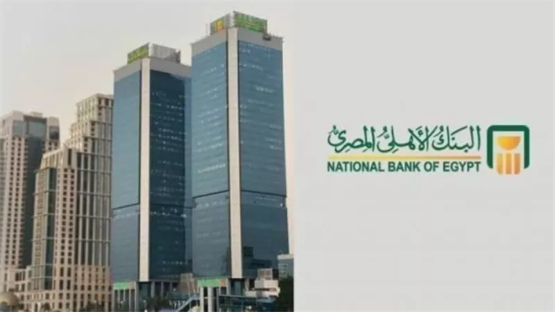 البنك الأهلي المصري: رائد الشمول المالي والخدمات المصرفية الحديثة (أبرز الخدمات)