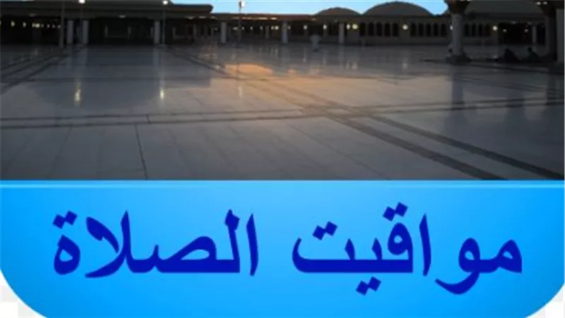 مواقيت صلاة العشاء في المدن السعودية والعربية اليوم.. كيفية متابعتها عبر التطبيقات