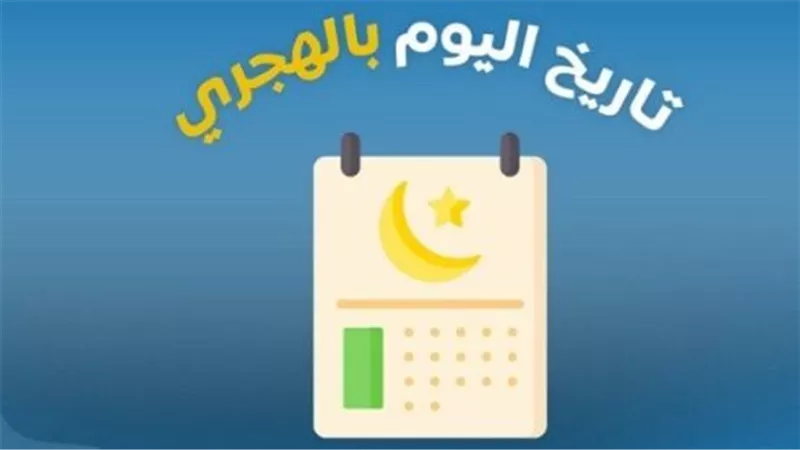 التاريخ الهجري اليوم: 4 ربيع الآخر 1447 هـ