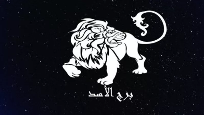 حظك اليوم برج الأسد في الحب والعلاقات