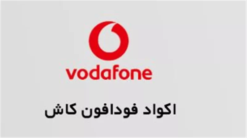 أكواد فودافون كاش 2025 الأساسية