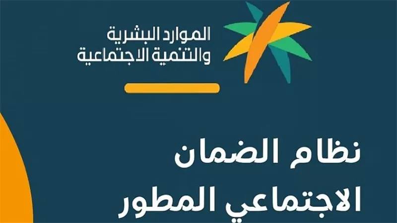 الضمان الاجتماعي المطور: الاستعلام عن الأهلية وموعد صرف معاش أكتوبر 2025