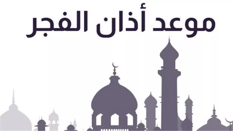 موعد أذان الفجر اليوم في محافظة الغربية – تعرف على التوقيت الدقيق لكل مدينة