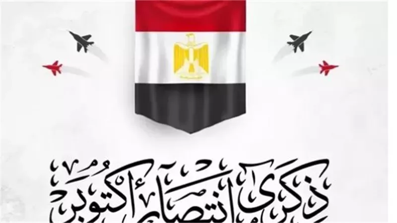 حرب أكتوبر المجيدة: رمز الانتصار الوطني وملحمة استعادة سيناء