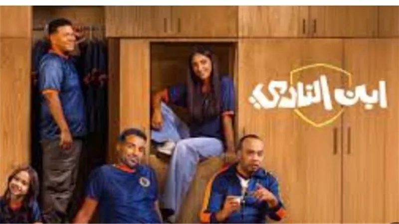 مسلسل ابن النادي الحلقة 1.. كوميديا اجتماعية في أجواء رياضية