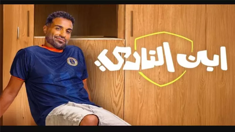 مسلسل ابن النادي الحلقة 1: كل ما تحتاج معرفته عن موعد العرض وأحداث الحلقة الأولى وأبطال العمل