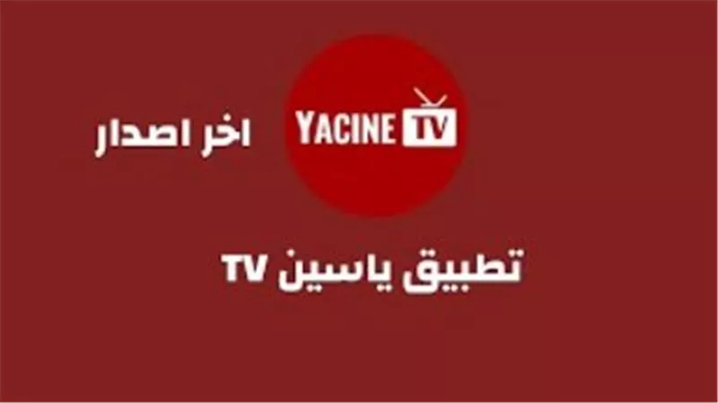 كل ما تحتاج معرفته عن Yacine IPTV: البث المجاني، جودة الفيديو، ودعم الأجهزة المختلفة