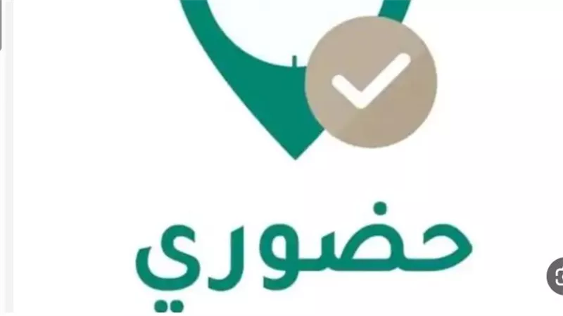 خطوات استخدام نظام حضوري التعليم لتسجيل الحضور والانصراف وتقديم طلبات الاستئذان إلكترونيًا